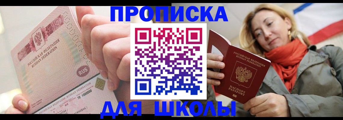 временная регистрация для школы в Кумертау